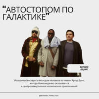 S2.E3. "Автостопом по Галактике. Ресторан на краю вселенной" - Дуглас Адамс