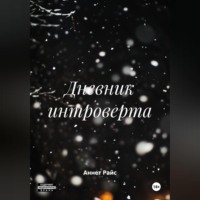 . Дневник интроверта