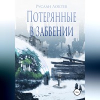 Руслан Александрович Локтев. Потерянные в забвении