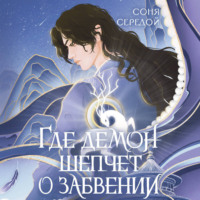 Соня Середой. Где демон шепчет о забвении