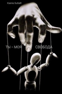Ты – моя свобода