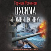 Герман Романов. Цусима. «Помни войну»