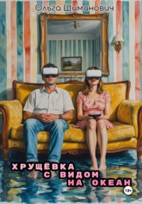Хрущёвка с видом на океан