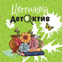 . Цветочный детектив