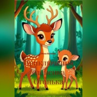 Инна Беляева. Приключения олененка Огонька