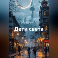 Дмитрий Вектор. Дети света