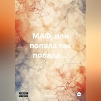 Елена Сом. МАФ, или попала так попала....