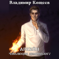 Владимир Кощеев. Аркейн. Революция демонолога