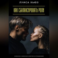 . Как сбалансировать роли. Мужская и женская энергия в отношениях