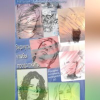 . Вернуться, чтоб продолжить