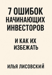 7 ошибок начинающих инвесторов - и как их избежать