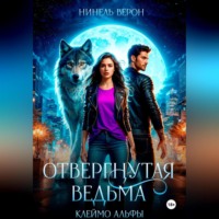Нинель Верон. Отвергнутая ведьма. Клеймо Альфы