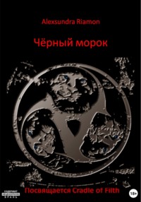Чёрный морок. Посвящается Cradle of Filth