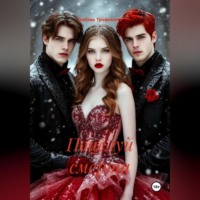 . поцелуй смерти