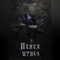 Тейра Ри. Пепел ириса