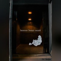 Ыкфы .. Записки энных граждан