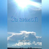 . За зимой