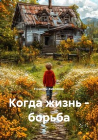 Когда жизнь - борьба