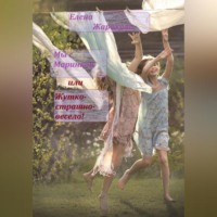 Елена Владимировна Жарикова. Мы с Маринкой, или Жутко-страшно-весело!