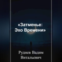 Вадим Витальевич Руднев. «Затменье: Эхо Времени»