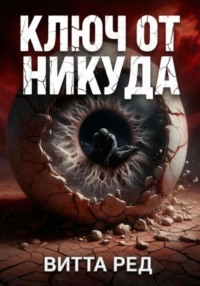 Ключ от никуда