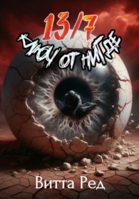 13/7 Ключ от Нигде