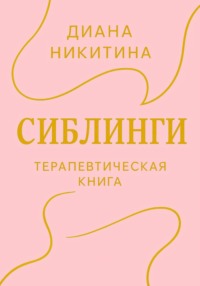 Сиблинги