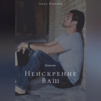 Анна Финчем. Неискренне Ваш