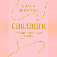 Диана Сергеевна Никитина. Сиблинги