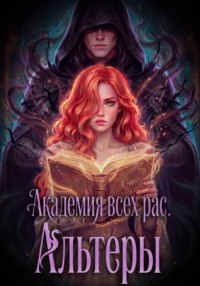 Академия всех рас. Альтеры