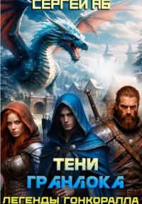 Тени Гранлока