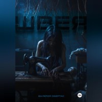 Валерия Обертас. Швея