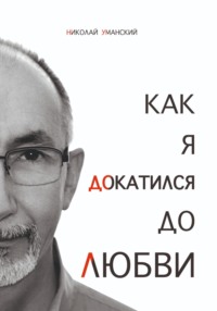 Как я докатился до Любви