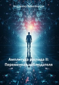 Амплитуда распада II: Переменная наблюдателя