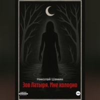 Николай Шамин. Зов Латыря. Мне холодно