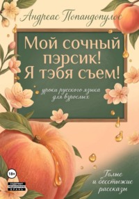 Мой сочный пэрсик! Я тэбя съем!