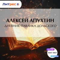 Алексей Апухтин. Дневник Павлика Дольского