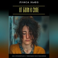 . От боли к силе. Как справляться с тяжелыми расставаниями