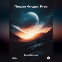 Динар Галимов. Предел Чандры. Игра