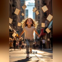 Алёна Евгеньевна Виноградская. Большие маленькие люди