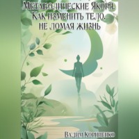 Метаболические Якоря. Как изменить тело, не ломая жизнь