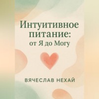 . Интуитивное питание: от “Я” до “Могу”