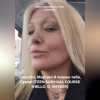 IRINA TKACHUK CULTURAL SCIENTIST. Спасибо, Мартин! Я помню тебя, Луиза! (TEEN SURVIVAL COURSE (HELLO, D. SNYDER)