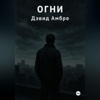 Дэвид Амбре. Огни
