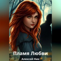 . Пламя Любви