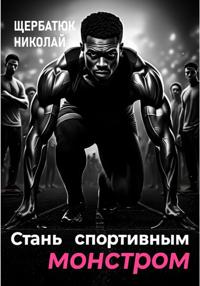 Стань Спортивным Монстром