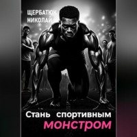 . Стань Спортивным Монстром