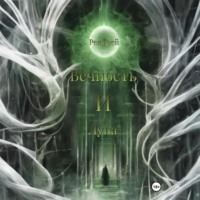 Рея Грей. Вечность и Луна