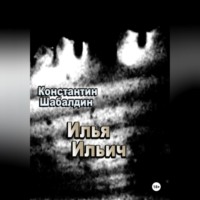 Константин Шабалдин. Илья Ильич