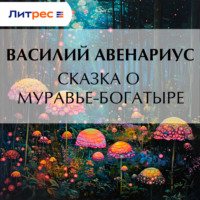 Василий Авенариус. Сказка о муравье-богатыре